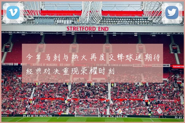 今年马刺与热火再度交锋球迷期待经典对决重现荣耀时刻
