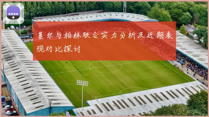 基尔与柏林联合实力分析及近期表现对比探讨
