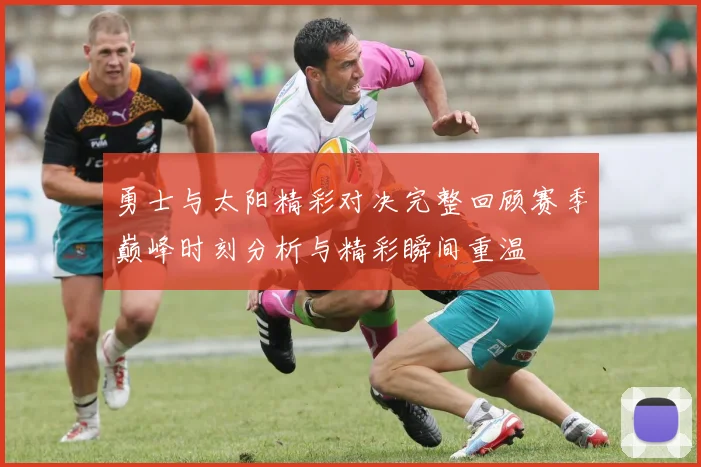 勇士与太阳精彩对决完整回顾赛季巅峰时刻分析与精彩瞬间重温