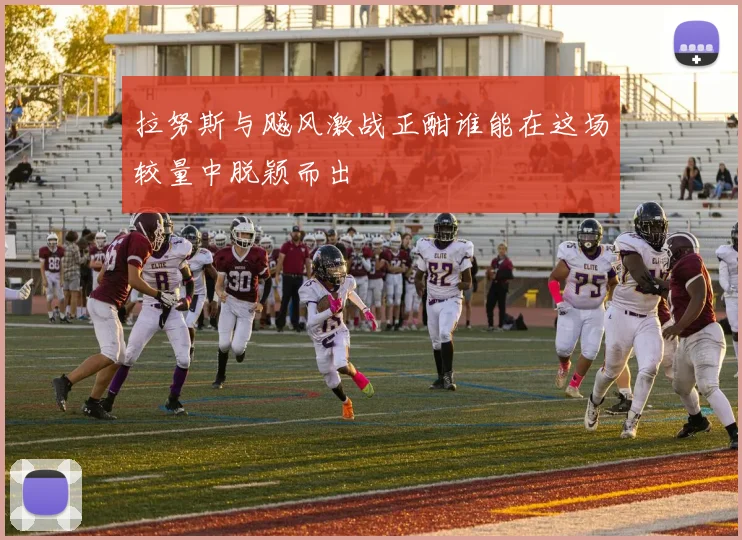 拉努斯与飚风激战正酣谁能在这场较量中脱颖而出