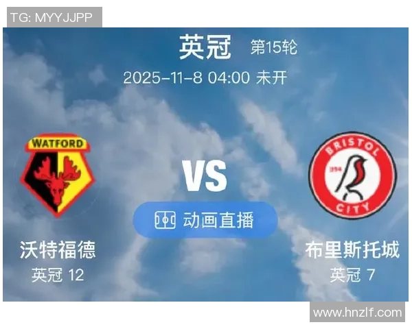 沃特福德与布伦特福德激战在即谁能在英冠赛场中笑到最后